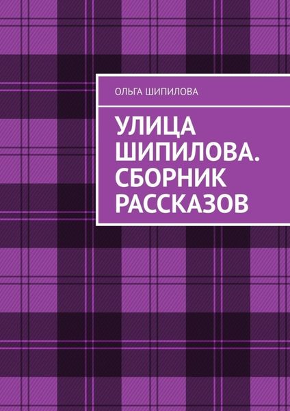 Обложка книги  «Улица Шипилова. Сборник рассказов»