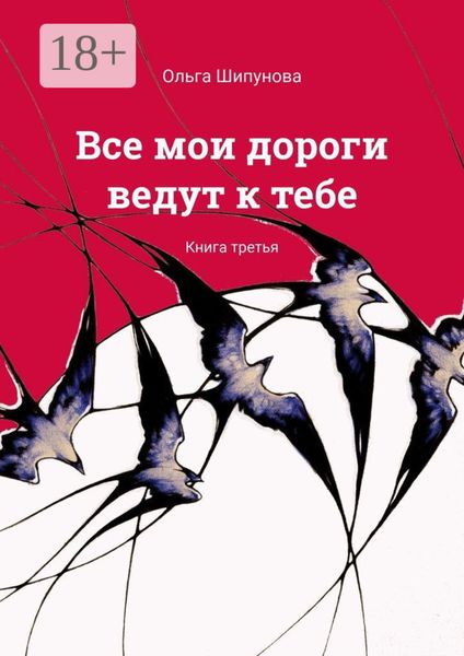 Обложка книги  «Все мои дороги ведут к тебе. Книга третья»