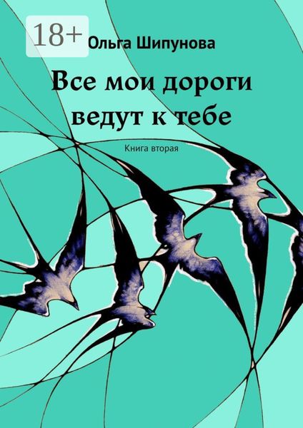 Обложка книги  «Все мои дороги ведут к тебе. Книга вторая»