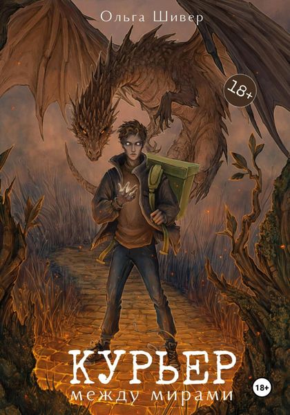Обложка книги  «Курьер между мирами»