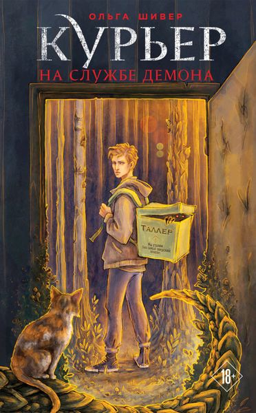 Обложка книги  «Курьер на службе демона»