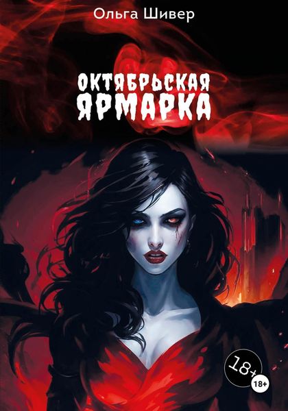 Обложка книги  «Октябрьская ярмарка»