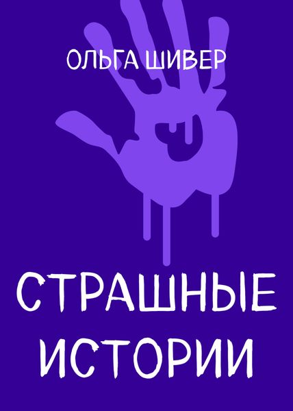 Обложка книги  «Страшные истории»