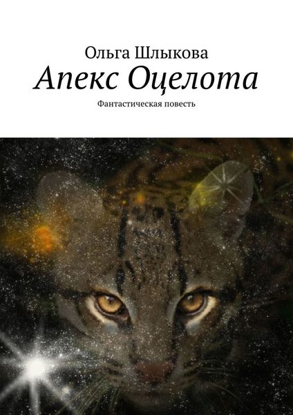 Обложка книги  «Апекс Оцелота. Фантастическая повесть»