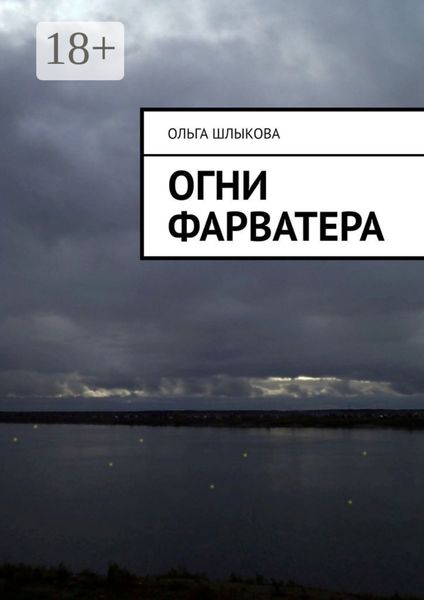 Обложка книги  «Огни фарватера»