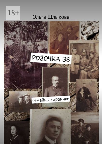 Обложка книги  «Розочка, 33. Семейные хроники»