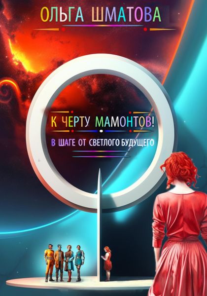Обложка книги  «К черту мамонтов!»