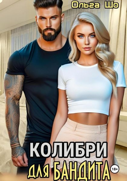Обложка книги  «Колибри для Бандита»