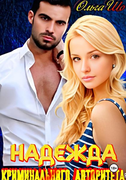 Обложка книги  «Надежда криминального авторитета»
