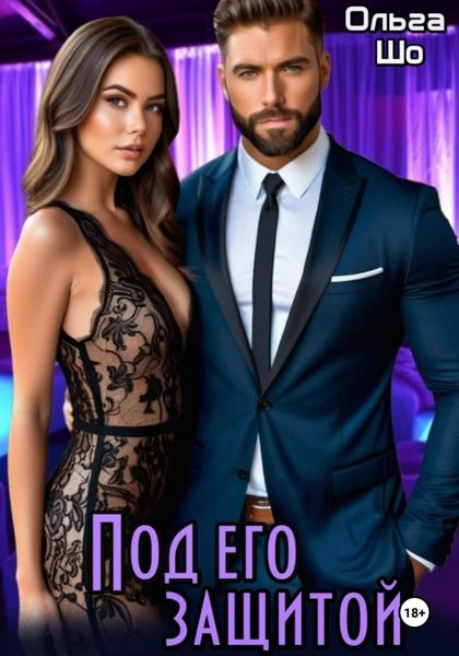 Обложка книги  «Под Его защитой»