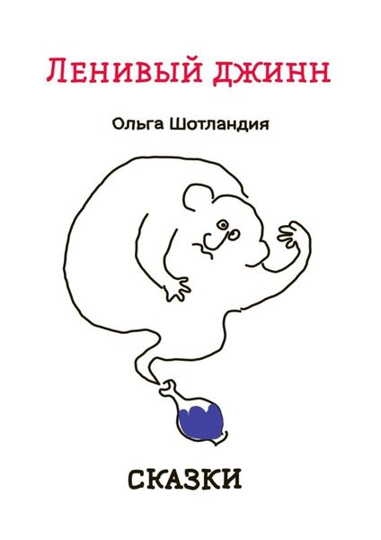 Обложка книги  «Ленивый джинн. Сказки»