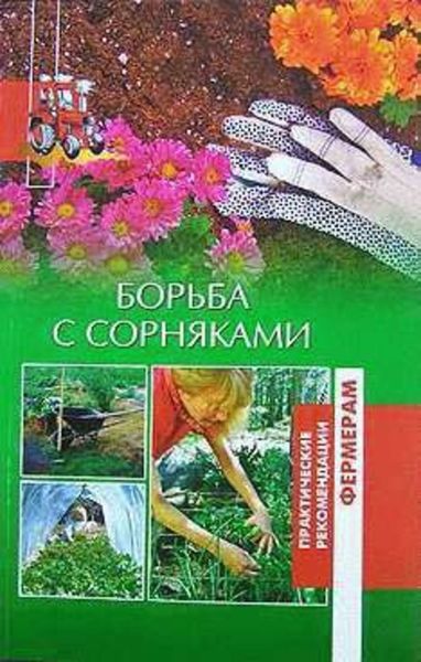 Обложка книги «Борьба с сорняками»