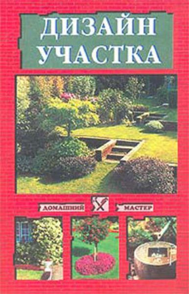 Обложка книги «Дизайн участка»