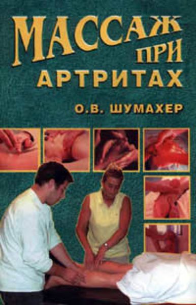 Обложка книги «Массаж при артрите»