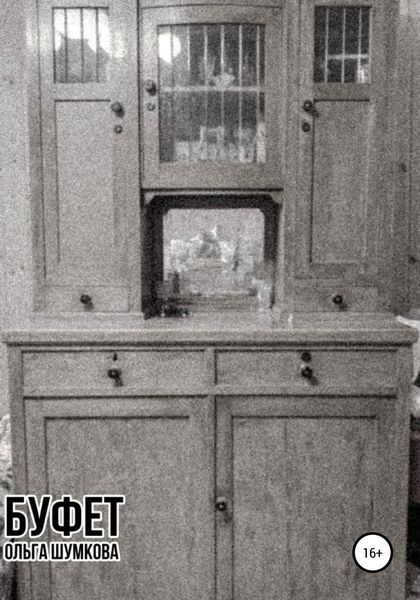 Обложка книги  «Буфет»