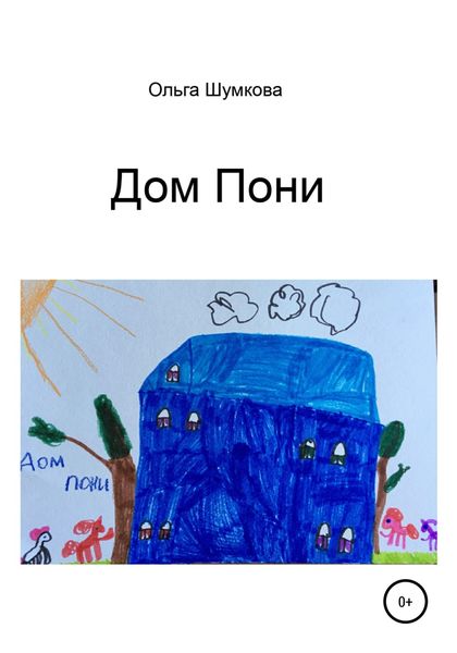 Обложка книги  «Дом Пони»
