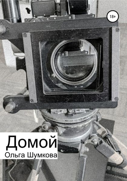 Обложка книги  «Домой»