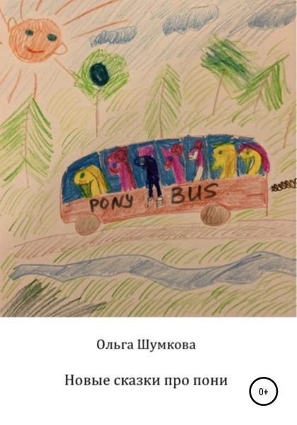 Обложка книги  «Новые сказки про пони»