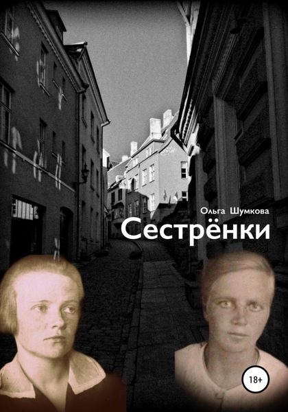 Обложка книги  «Сестренки»