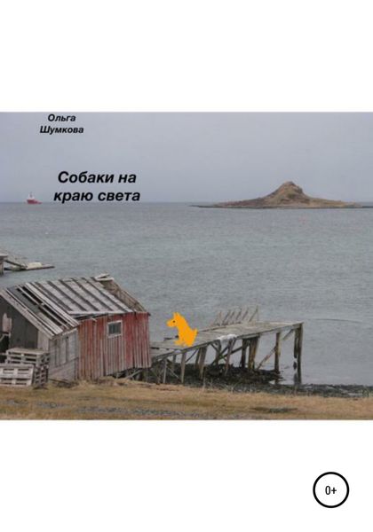 Обложка книги  «Собаки на краю света»