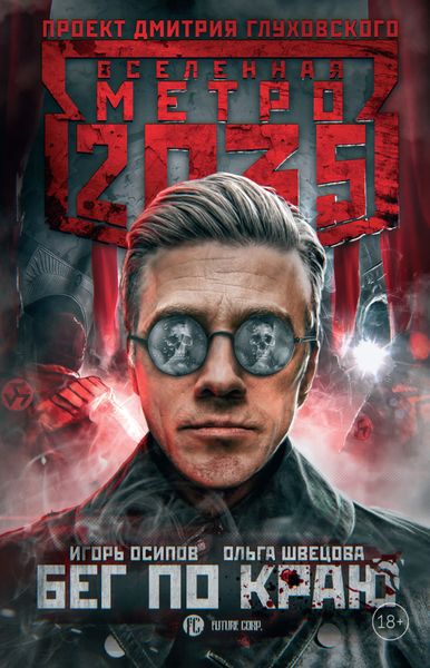 Обложка книги «Метро 2035: Бег по краю»