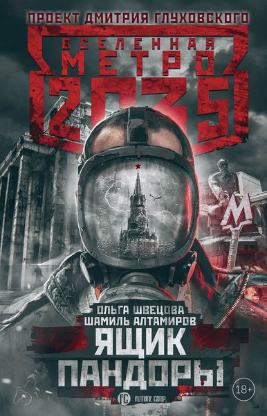Обложка книги «Метро 2035: Ящик Пандоры»