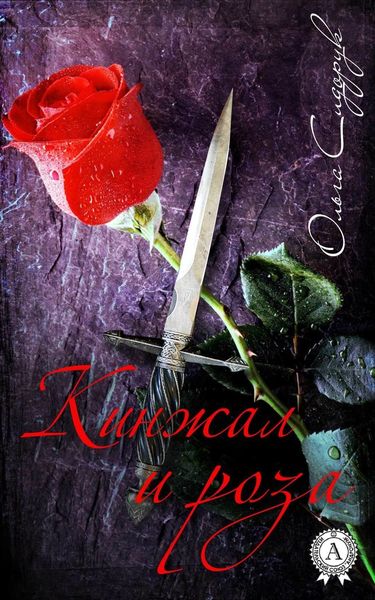 Обложка книги  «Кинжал и роза»