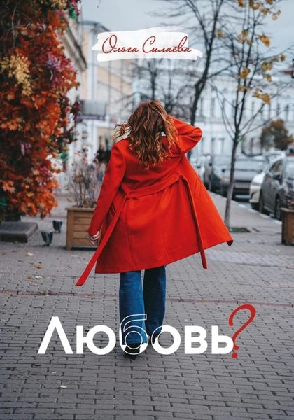 Обложка книги «Любовь?»