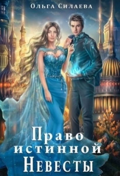 Обложка книги «Право истинной невесты»