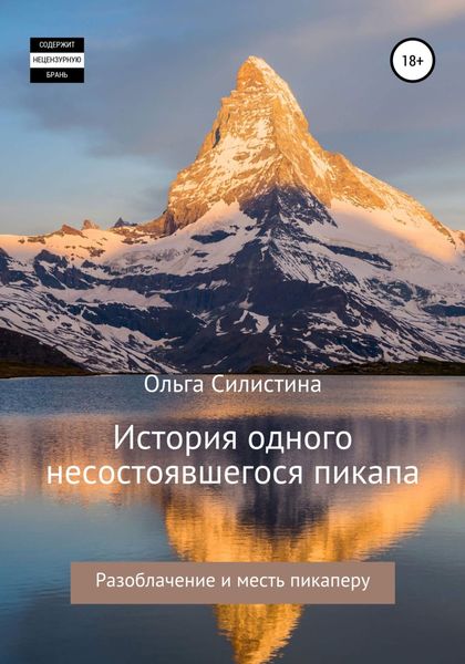 Обложка книги  «История одного несостоявшегося пикапа»