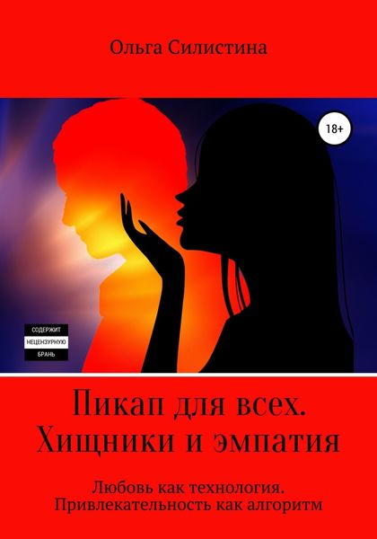 Обложка книги  «Пикап для всех. Хищники и эмпатия»