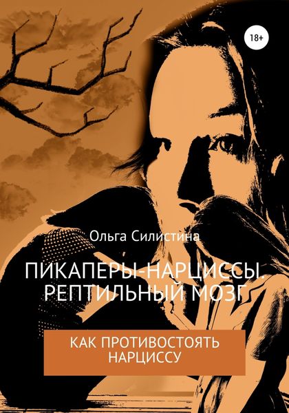 Обложка книги  «Пикаперы-нарциссы. Рептильный мозг»