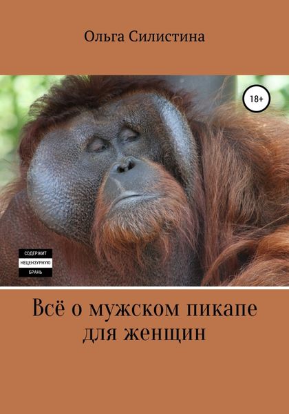 Обложка книги  «Всё о мужском пикапе для женщин»