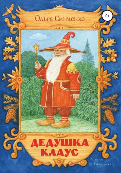 Обложка книги  «Дедушка Клаус»