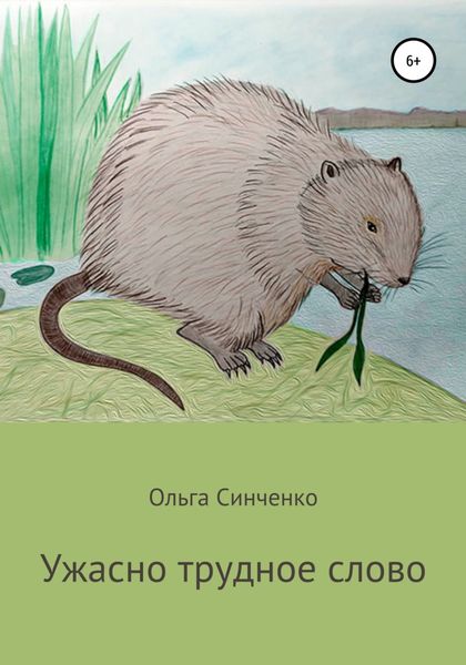 Обложка книги  «Ужасно трудное слово»