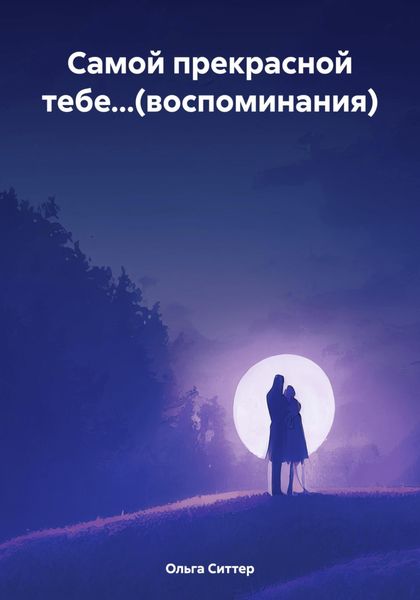 Обложка книги «Самой прекрасной тебе…(воспоминания)»