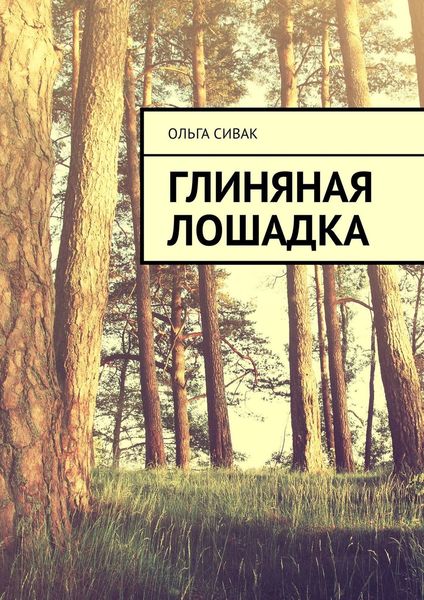 Обложка книги «Глиняная лошадка»