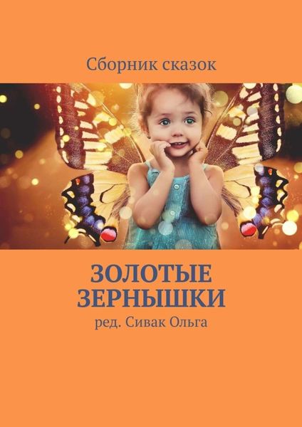 Обложка книги «Золотые зернышки»