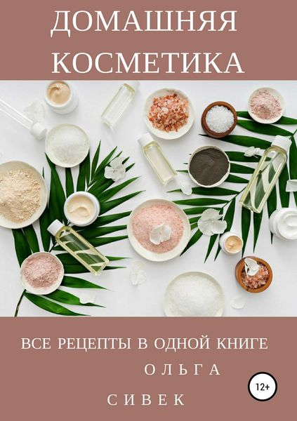 Обложка книги  «Домашняя косметика. Все рецепты в одной книге»