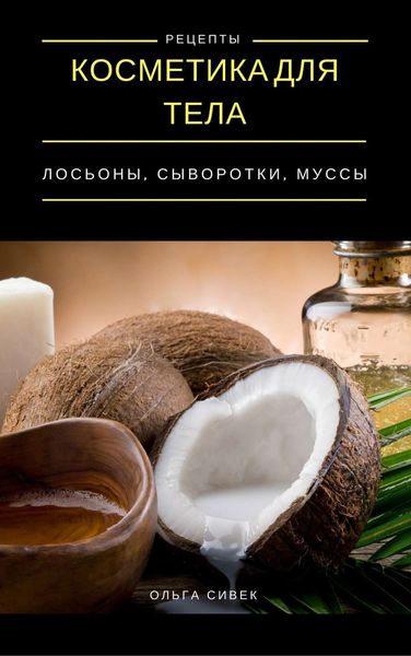 Обложка книги «Косметика для тела. Лосьоны, кремы, муссы»
