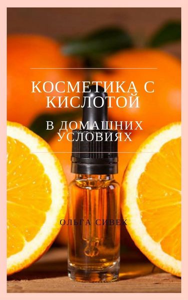 Обложка книги «Косметика с кислотой в домашних условиях»