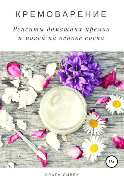 Обложка книги «Кремоварение. Рецепты домашних кремов и мазей на основе воска»