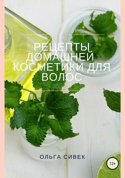 Обложка книги «Рецепты домашней косметики для волос»