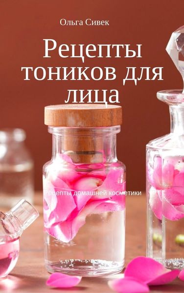Обложка книги «Рецепты тоников для лица»