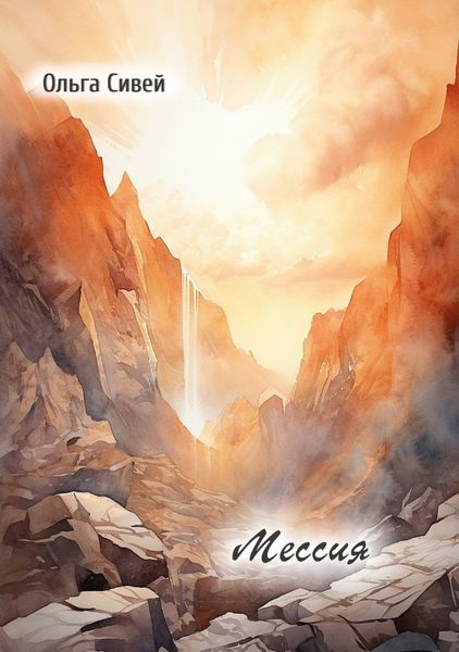 Обложка книги  «Мессия»