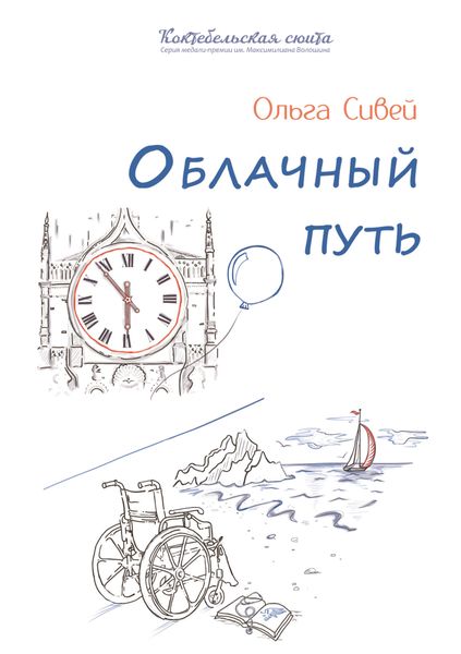 Обложка книги  «Облачный путь»