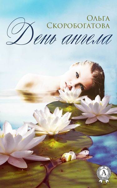 Обложка книги «День ангела»