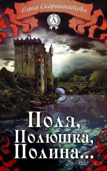 Обложка книги «Поля, Полюшка, Полина…»