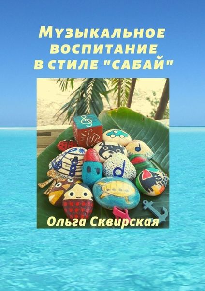 Обложка книги «Музыкальное воспитание в стиле «сабай»»