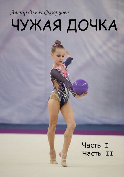 Обложка книги «Чужая дочка»